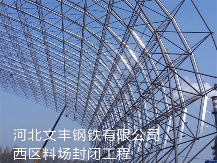 双城文丰钢铁有限公司西区料场封闭工程