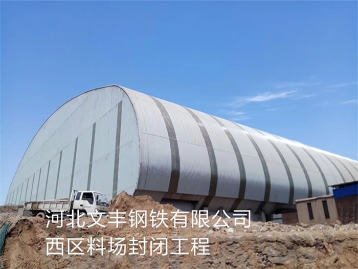 双城文丰钢铁有限公司西区料场封闭工程